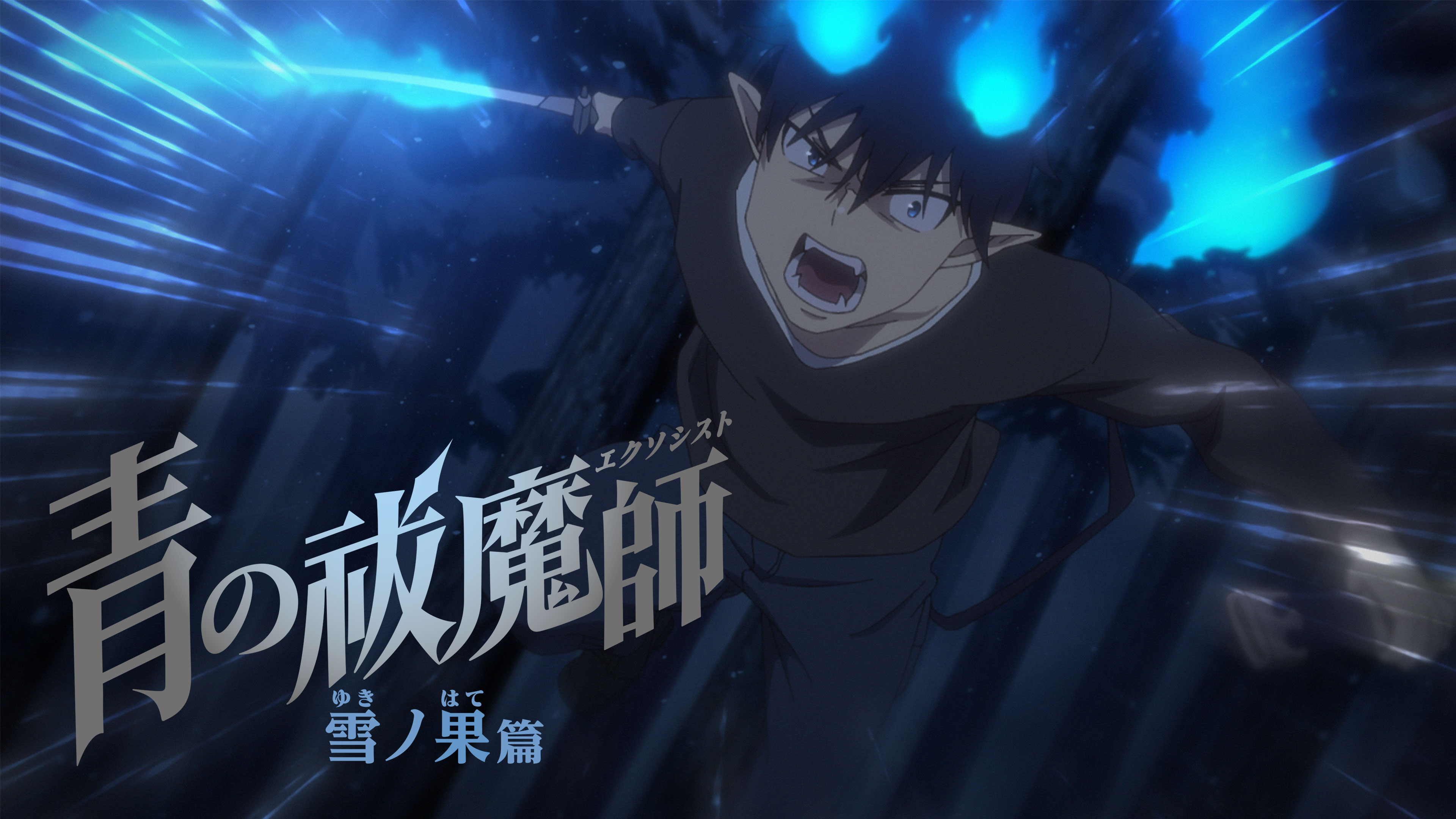 青の祓魔師 ―劇場版― ｜ BS11（イレブン）|全番組が無料放送