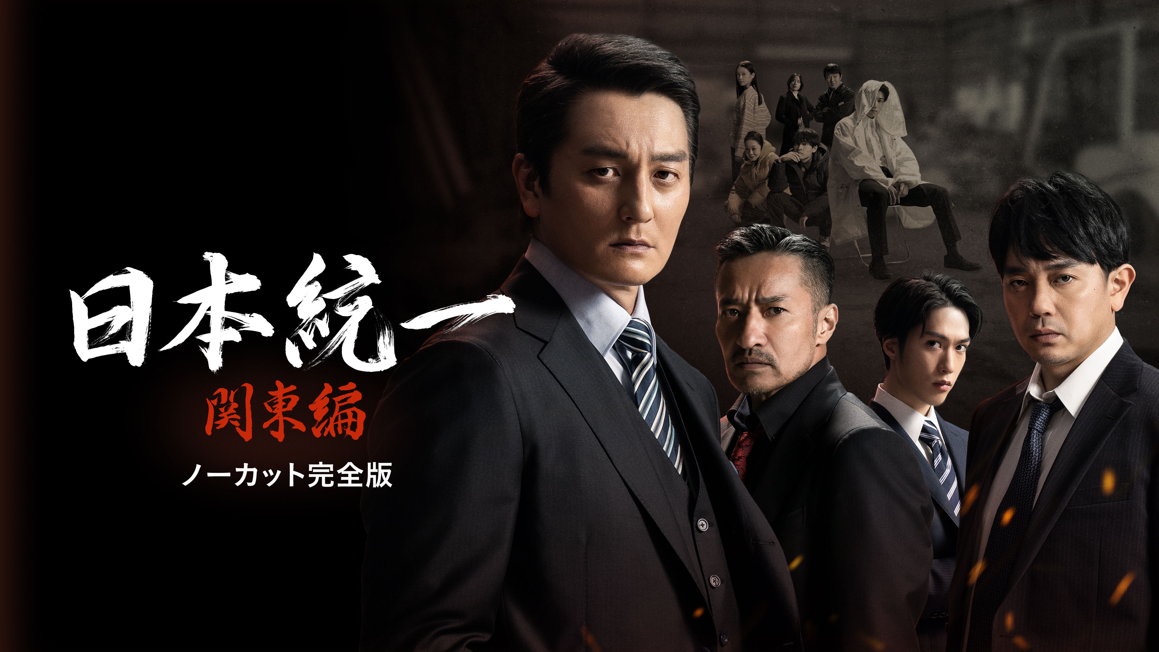 日本統一 関東編 ノーカット完全版 | Hulu(フールー) 日本統一 関東編 ノーカット完全版 | Hulu(フールー)