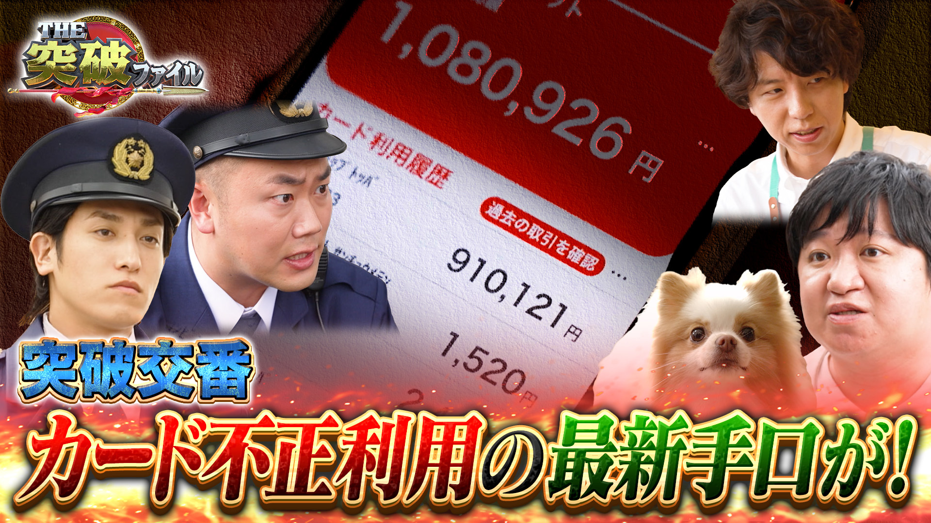 魔のカードマジック!? 交番VSクレカ不正利用犯▼木曜の酸欠女子高生