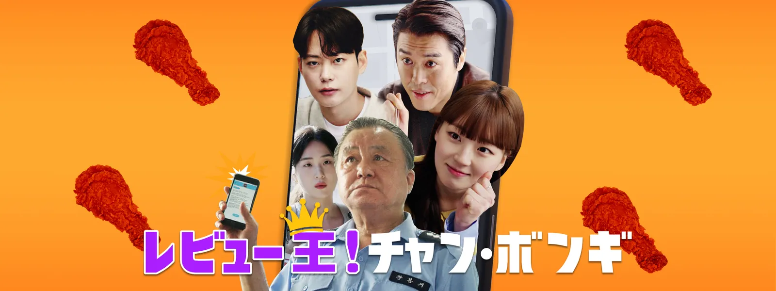 レビュー王! チャン･ボンギ - サムネイル