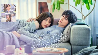 本命じゃなきゃよかったのに