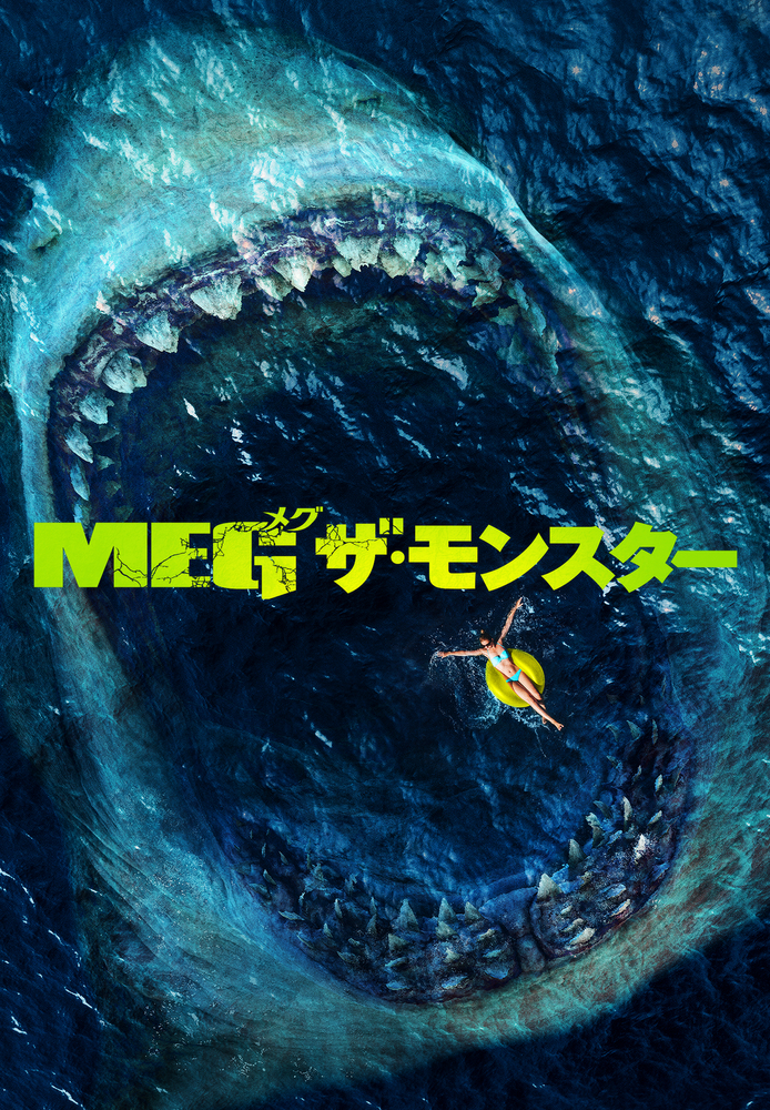 (字) MEG ザ･モンスター