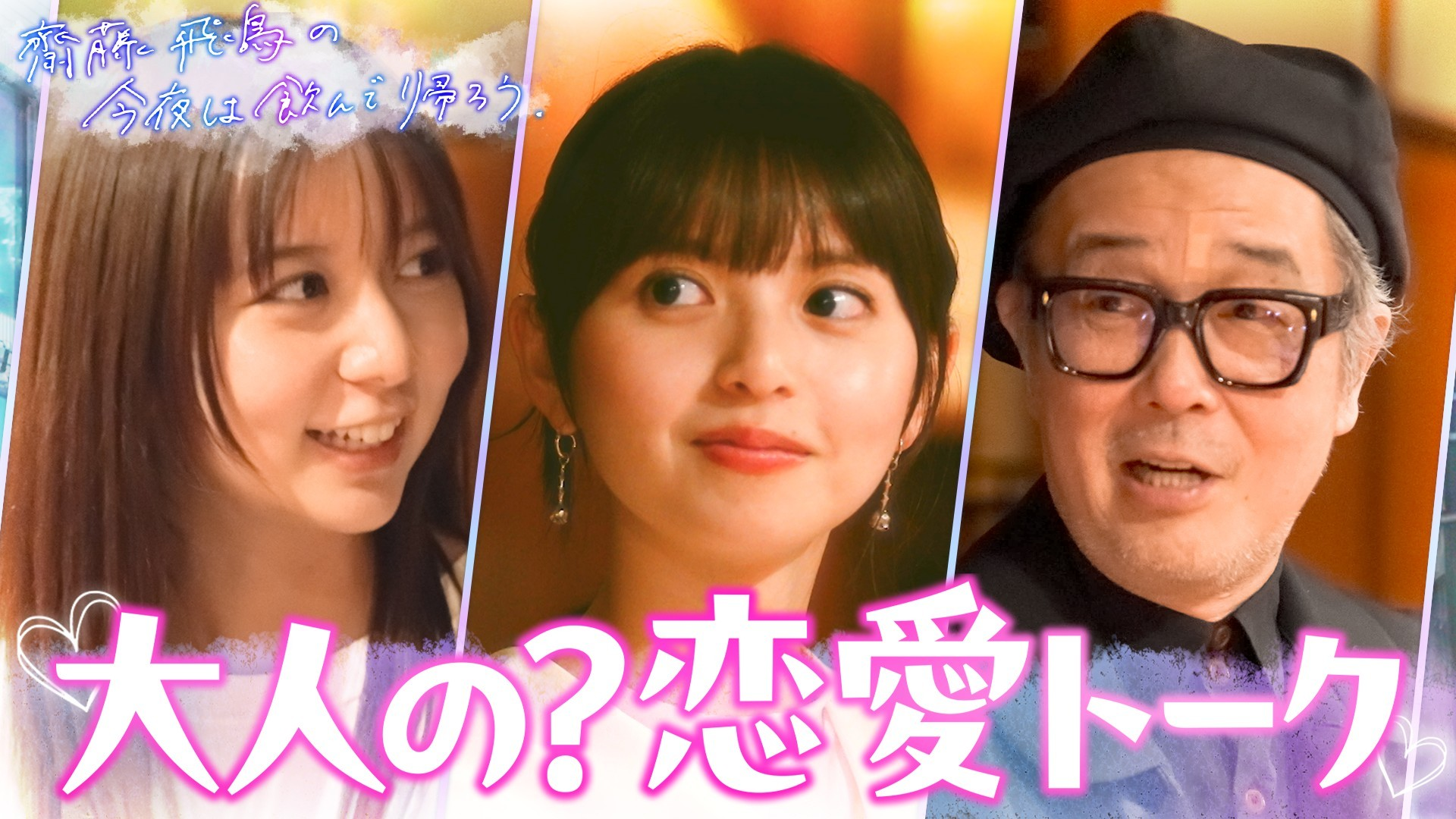 齋藤飛鳥&リリー･フランキー&上白石萌歌 後編「大人な銀座飲み」完全版