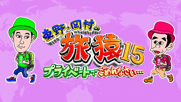 東野・岡村の旅猿15 ～プライベートでごめんなさい… 第1話 (2019