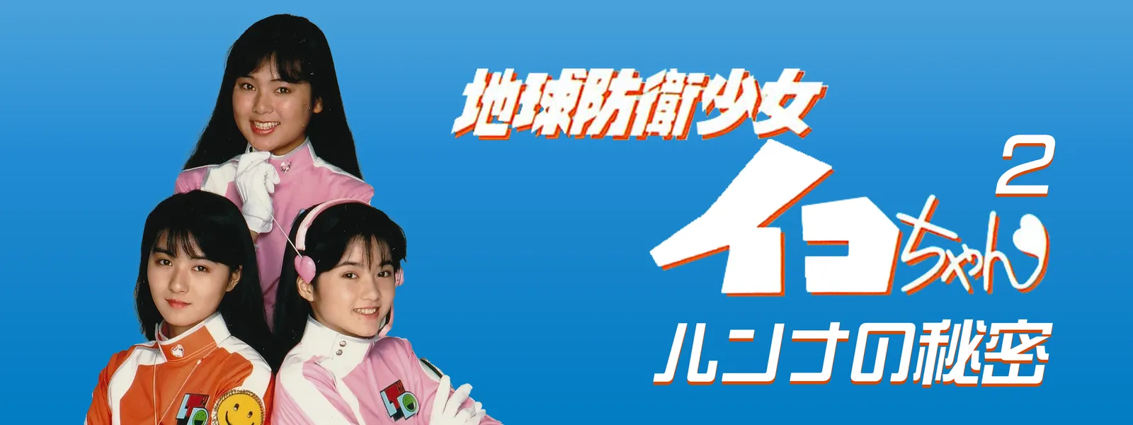 地球防衛少女イコちゃん2 ルンナの秘密 | Hulu(フールー)