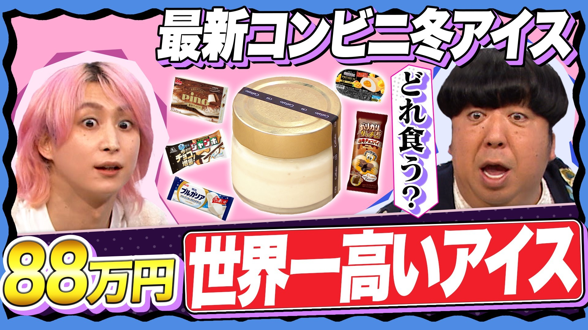 【食べまくり】1番うまい冬アイスはどれ?