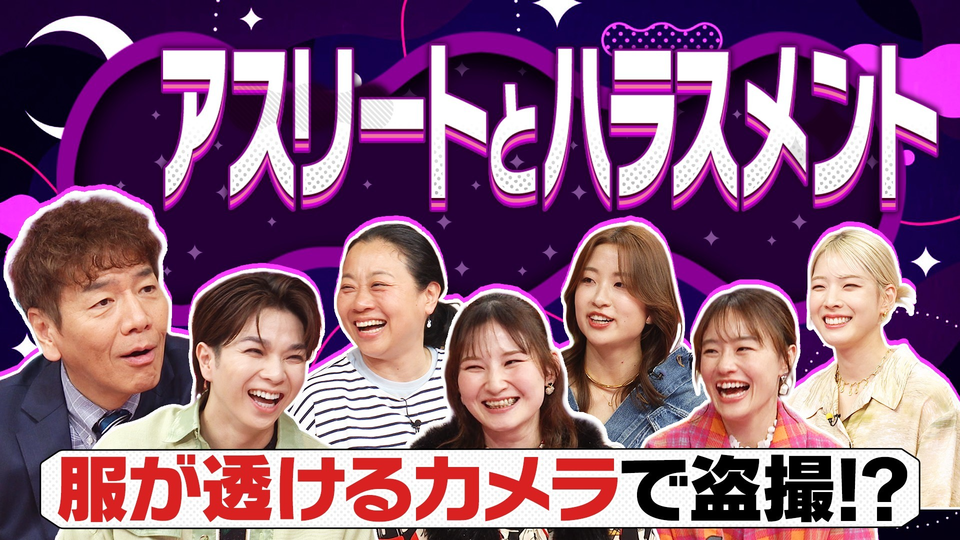 容姿への過度な言及や盗撮被害▽女性アスリートたちが実体験を語るハラスメント問題