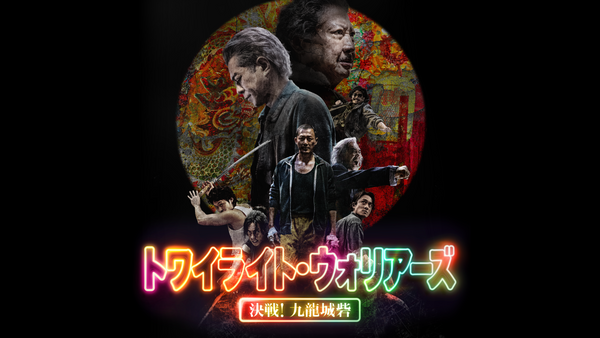 字) トワイライト・ウォリアーズ 決戦! 九龍城砦 | Hulu(フールー)