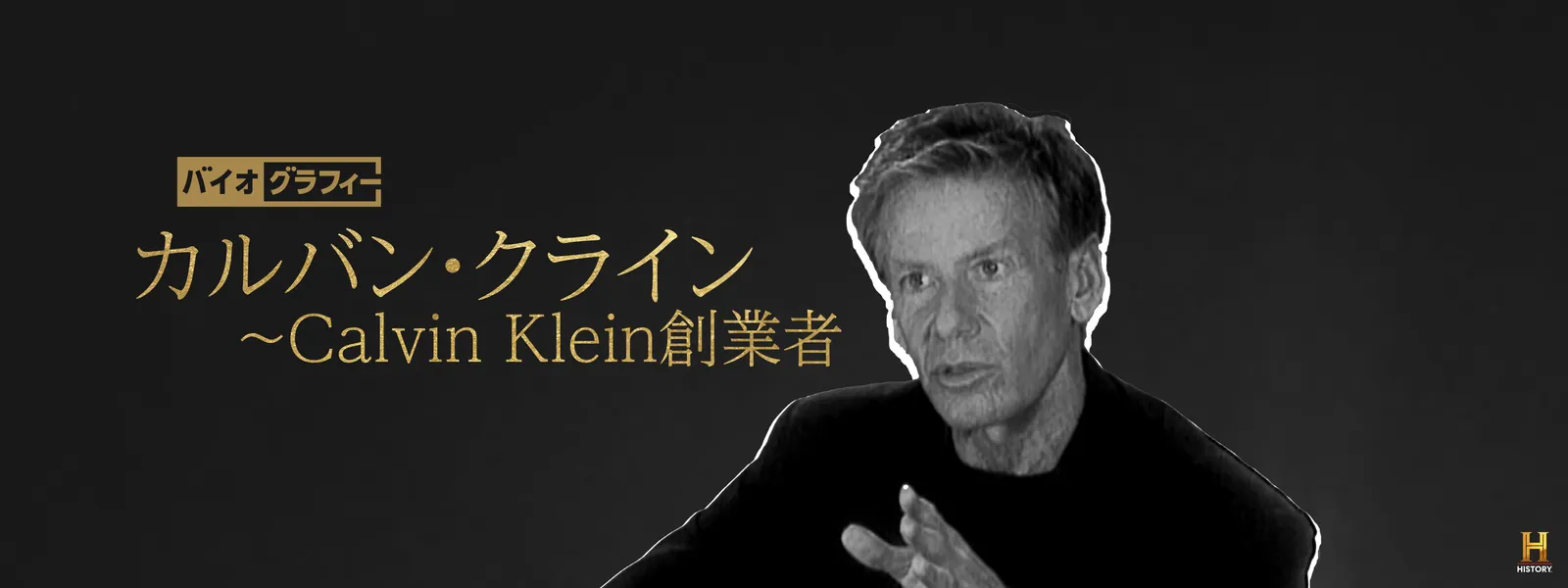 バイオグラフィー：カルバン･クライン ～Calvin Klein創業者 - サムネイル