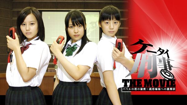 ケータイ刑事 THE MOVIE バベルの塔の秘密 ～銭形姉妹への挑戦状 