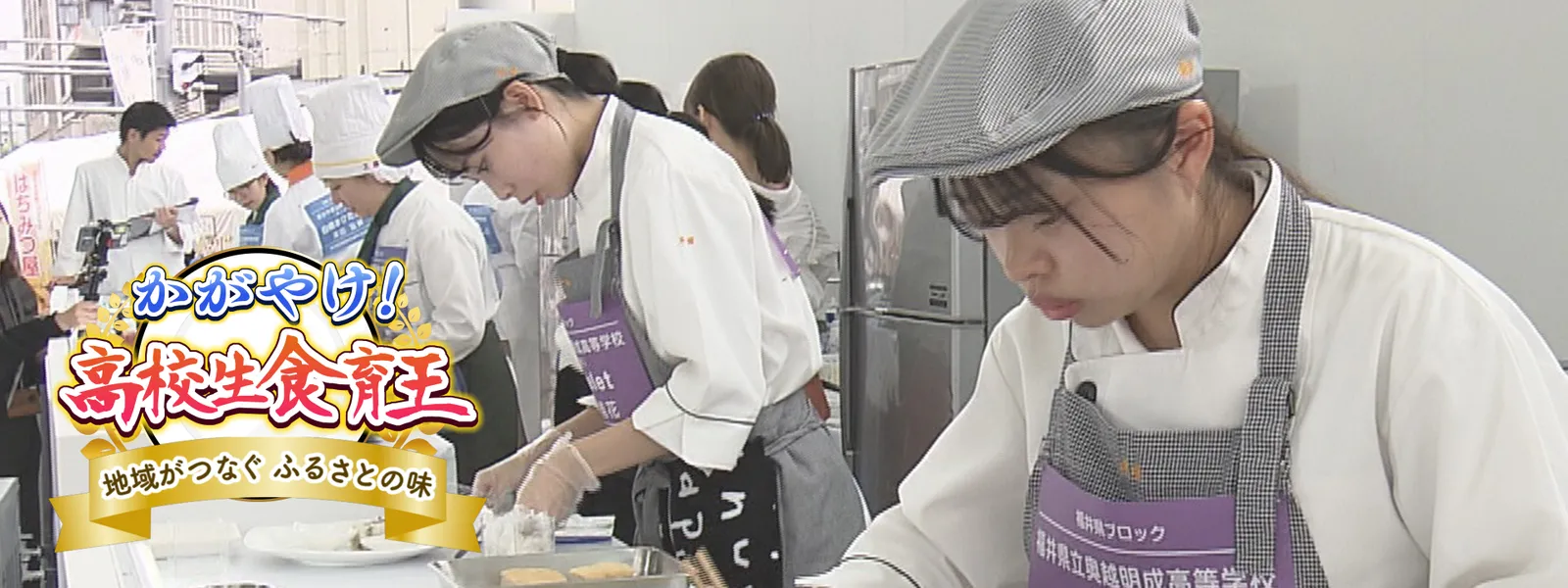 全国高校生食育王選手権大会 - サムネイル