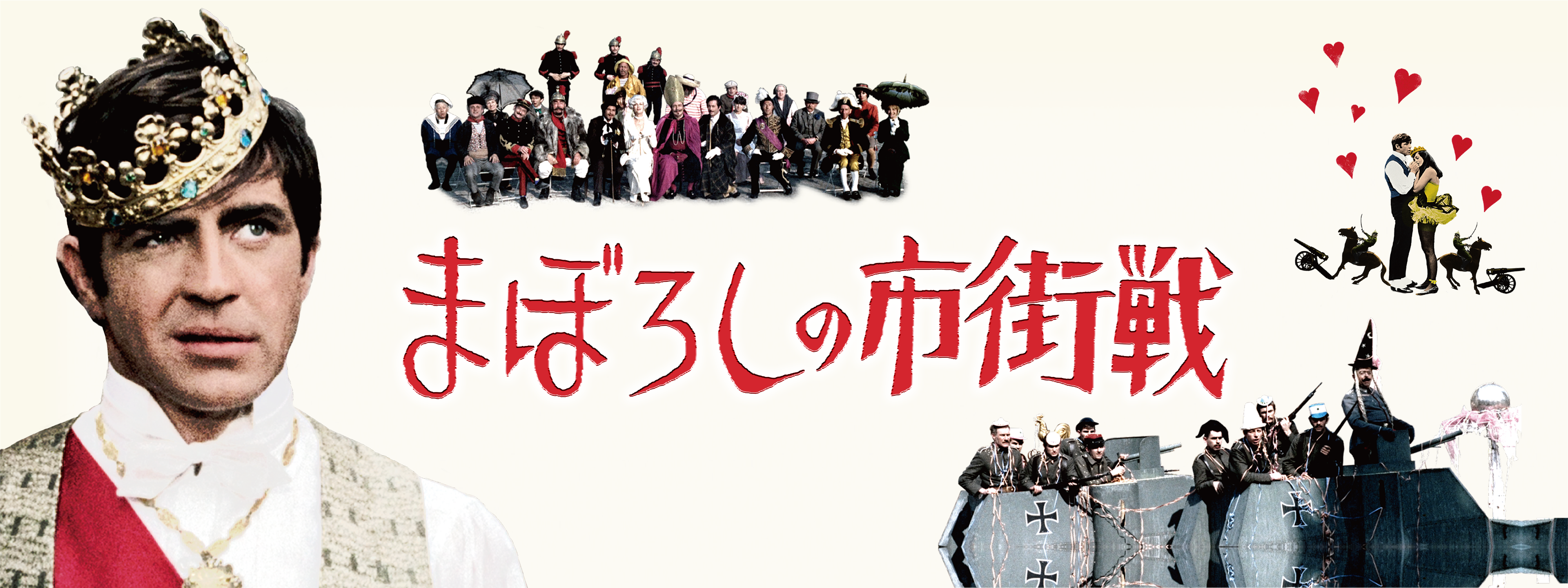 映画「まぼろしの市街戦」フランス版オリジナルポスター ※額は無し
