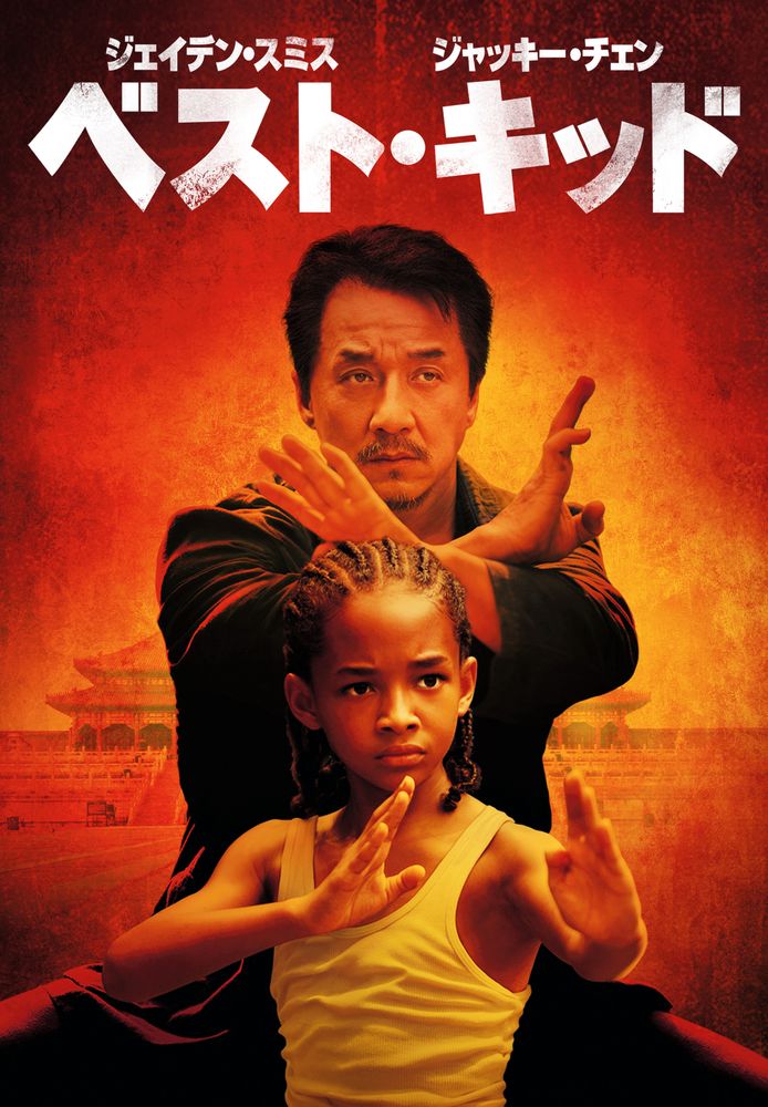 (字) ベスト･キッド (2010)