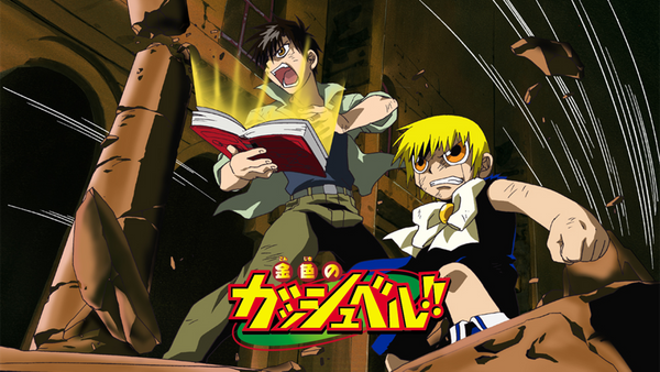 金色のガッシュベル!! | Hulu(フールー)