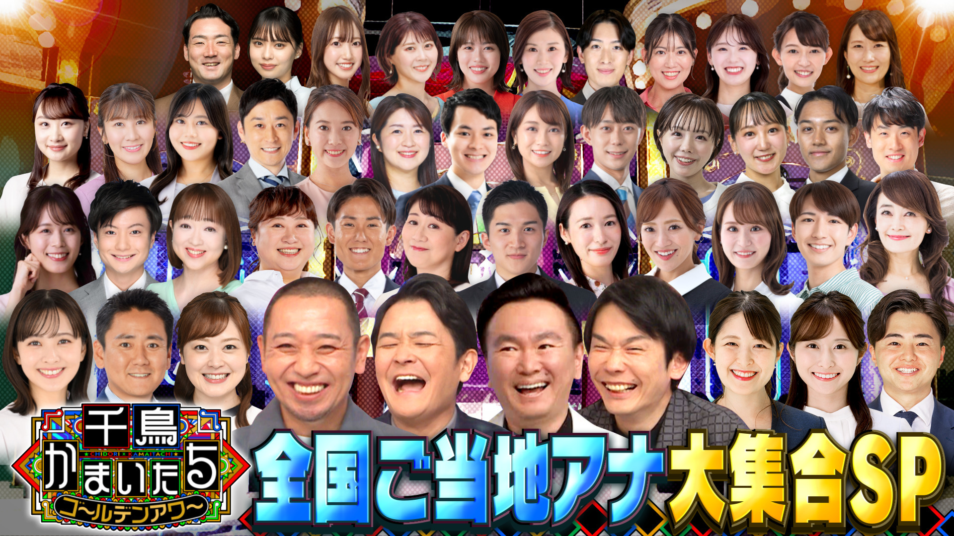 爆笑シーン連発【全国アナウンサー41名大集合SP】水卜アナが涙…