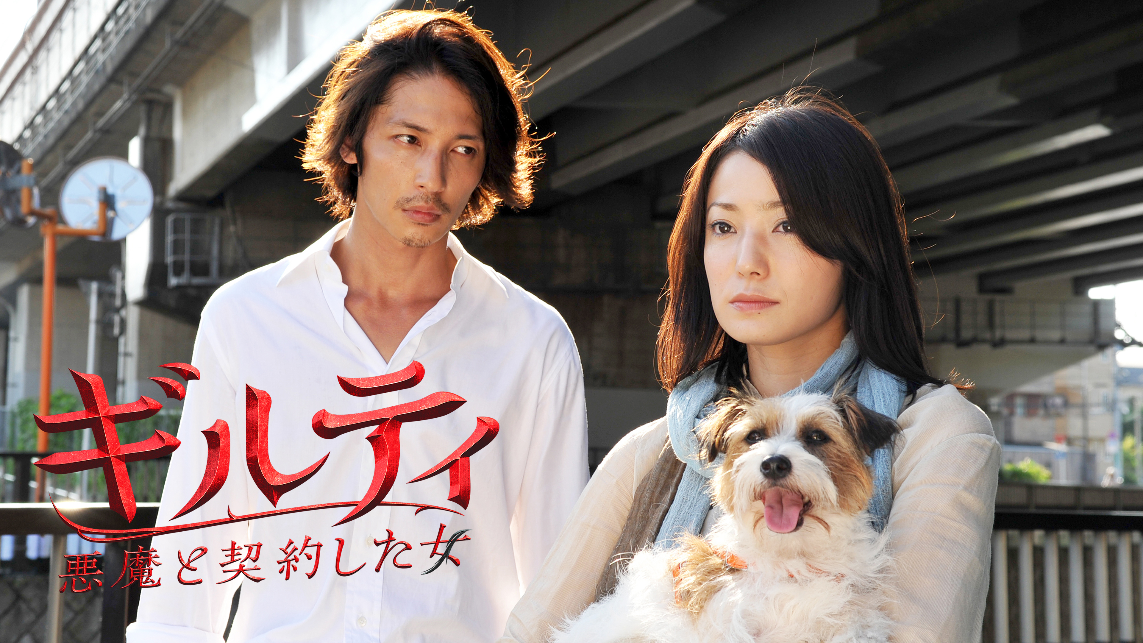 ギルティ 悪魔と契約した女 | Hulu(フールー)