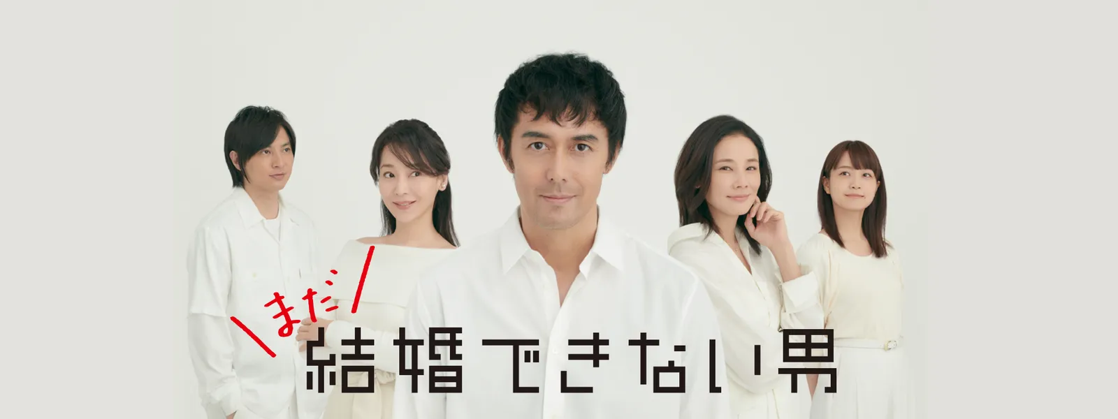 まだ結婚できない男 が見放題 Hulu フールー お試し無料 まだ結婚できない男 が見放題 Hulu フールー お試し無料