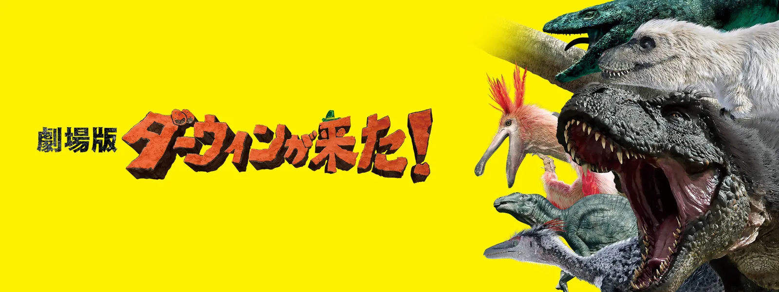 劇場版 ダーウィンが来た! - サムネイル