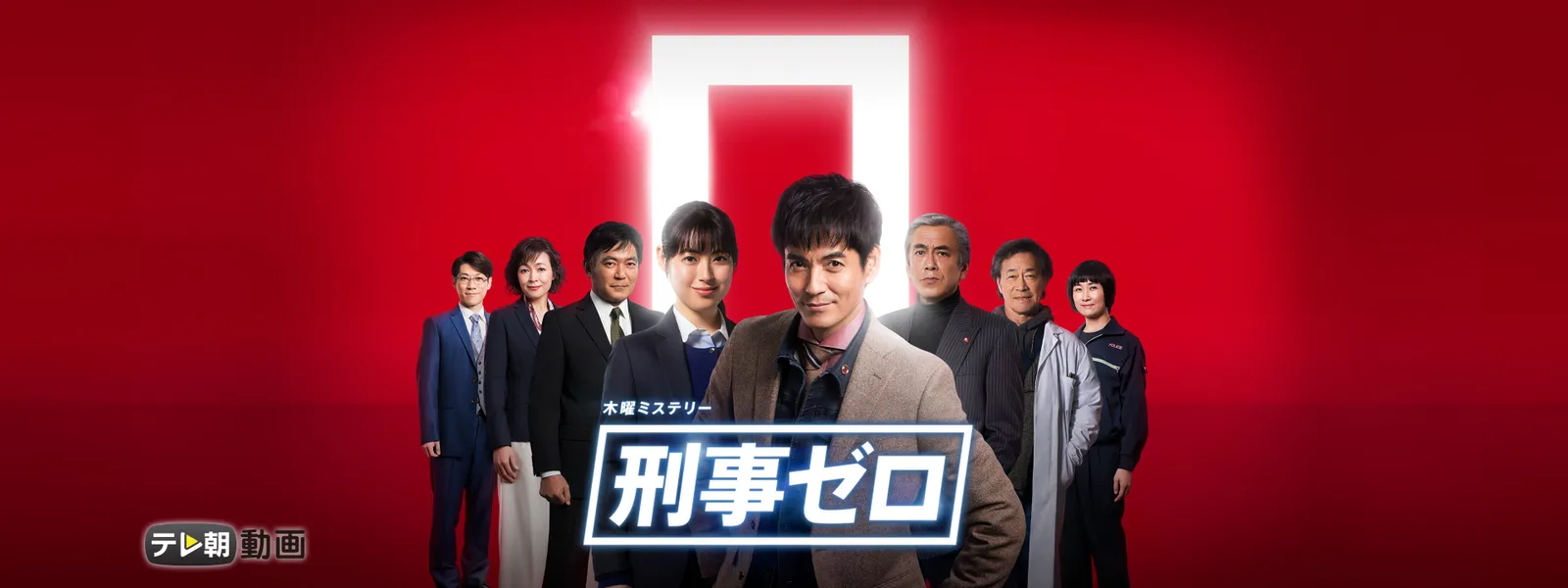 刑事ゼロ が見放題 Hulu フールー お試し無料 刑事ゼロ が見放題 Hulu フールー お試し無料