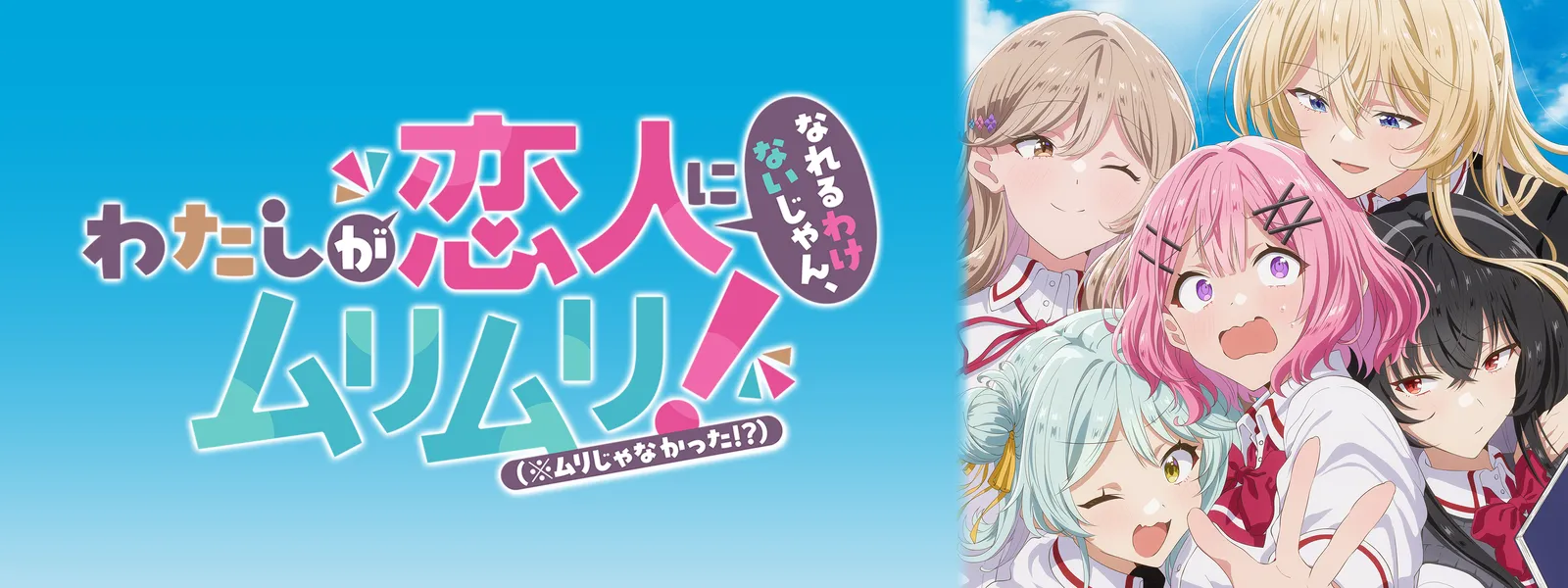 わたしが恋人になれるわけないじゃん、ムリムリ! (※ムリじゃなかった
