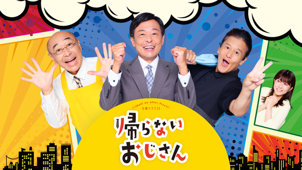 帰らないおじさん