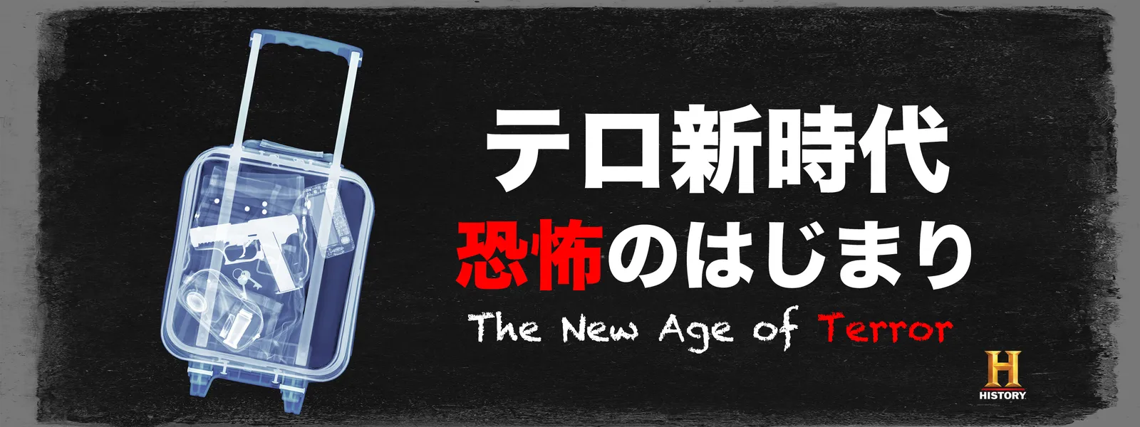 テロ新時代 恐怖のはじまり - サムネイル