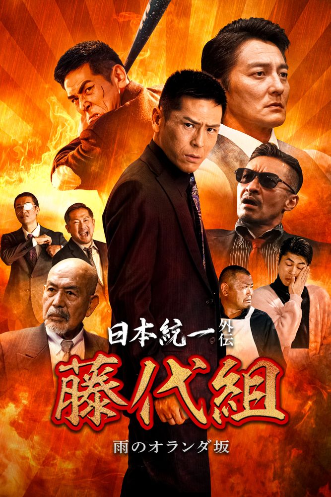 日本統一外伝 藤代組 雨のオランダ坂