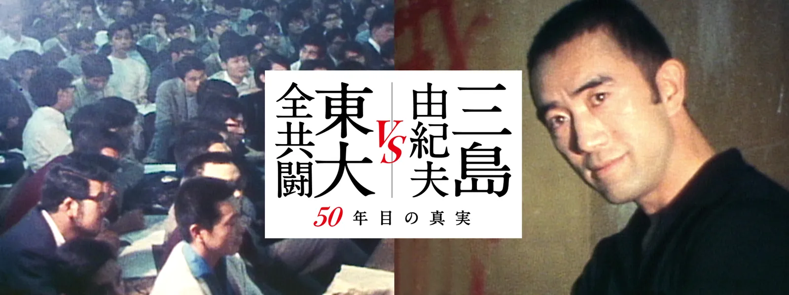 三島由紀夫vs東大全共闘 50年目の真実 が見放題 Hulu フールー お試し無料 三島由紀夫vs東大全共闘 50年目の真実 が見放題 Hulu フールー お試し無料