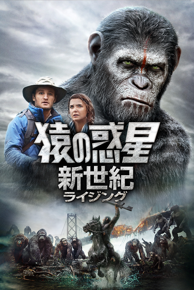 (字) 猿の惑星：新世紀 (ライジング)