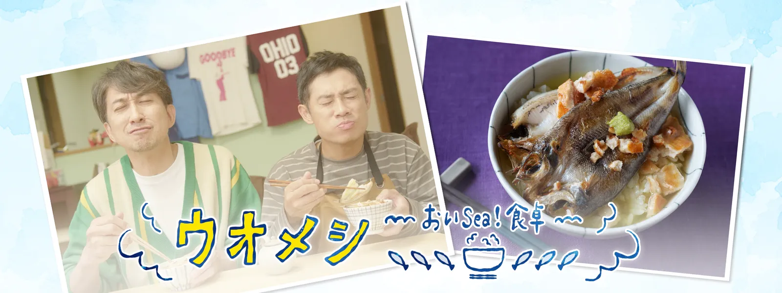 ウオメシ ～おいSea! 食卓～ - サムネイル