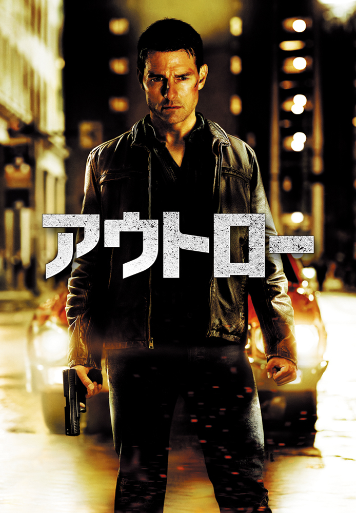 (吹) アウトロー