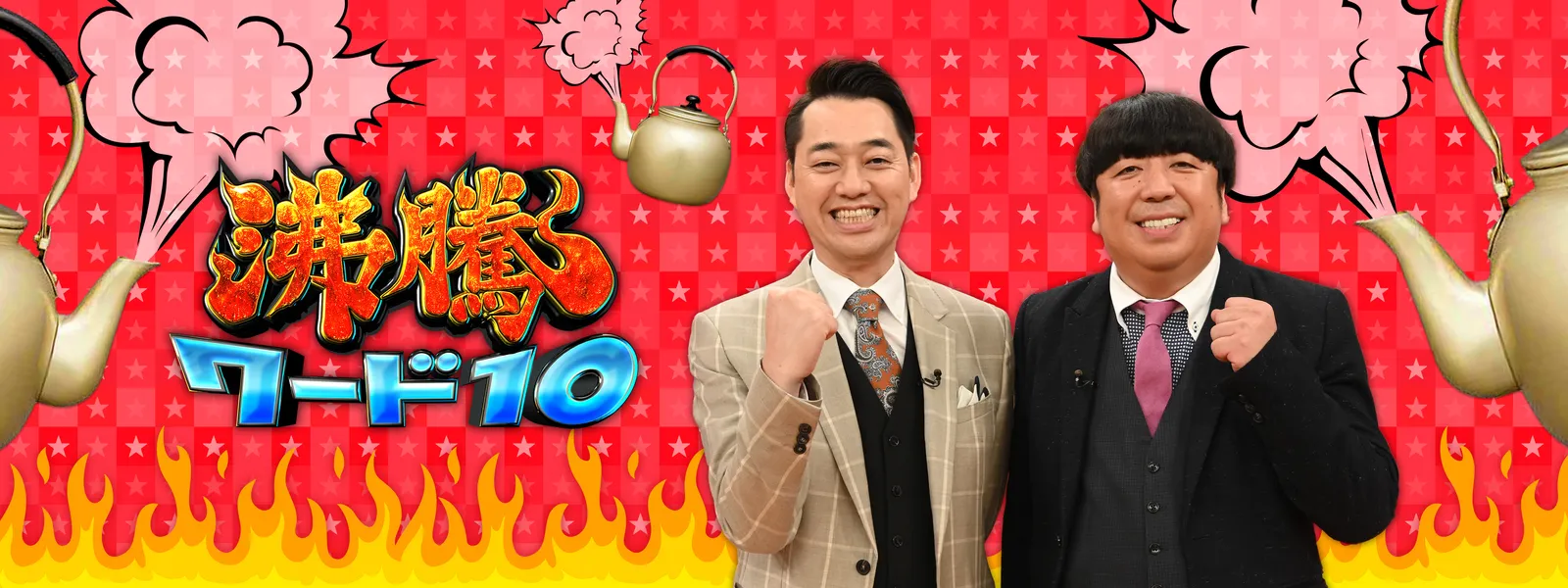 沸騰ワード10 - サムネイル