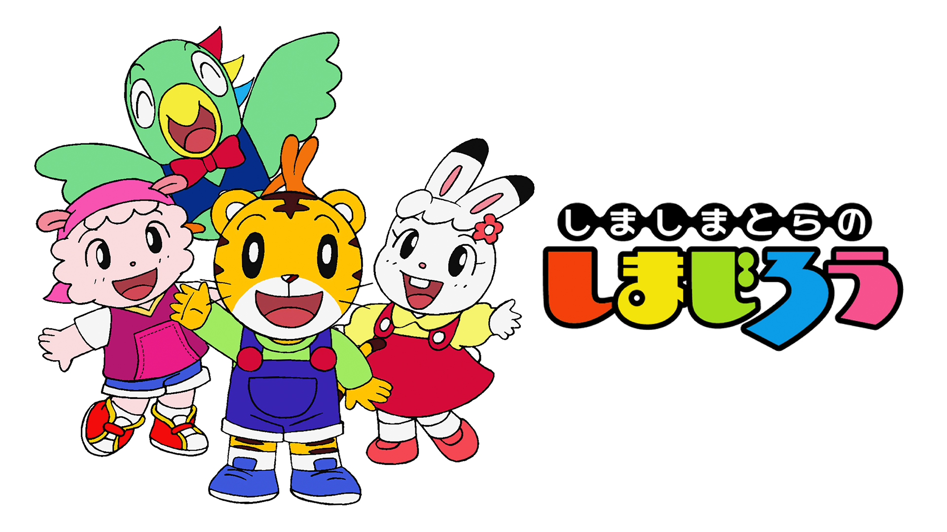 しましまとらの しまじろう | Hulu(フールー)