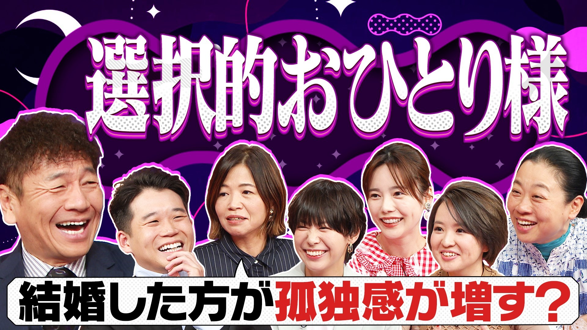 結婚しないことを自ら選ぶ「選択的おひとり様」は年々増加! メリットや老後の不安とは