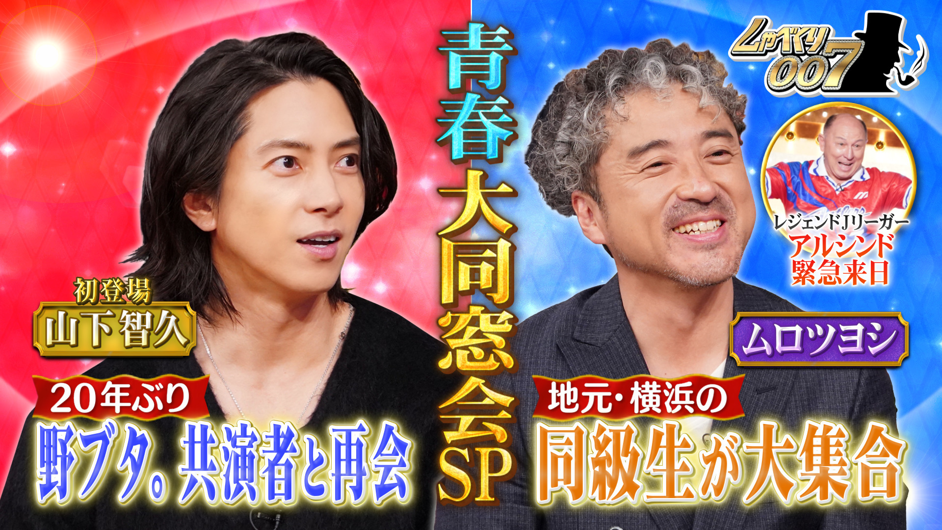 芸能生活30周年ムロツヨシ&初登場! 山下智久 大同窓会SP