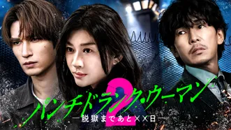 パンチドランク･ウーマン −脱獄まであと××日−