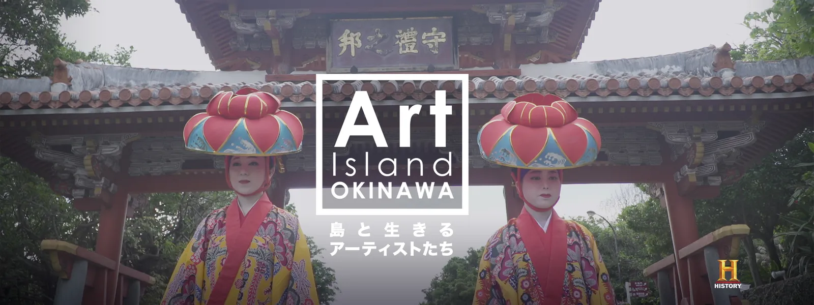 Art Island OKINAWA 島と生きるアーティストたち - サムネイル