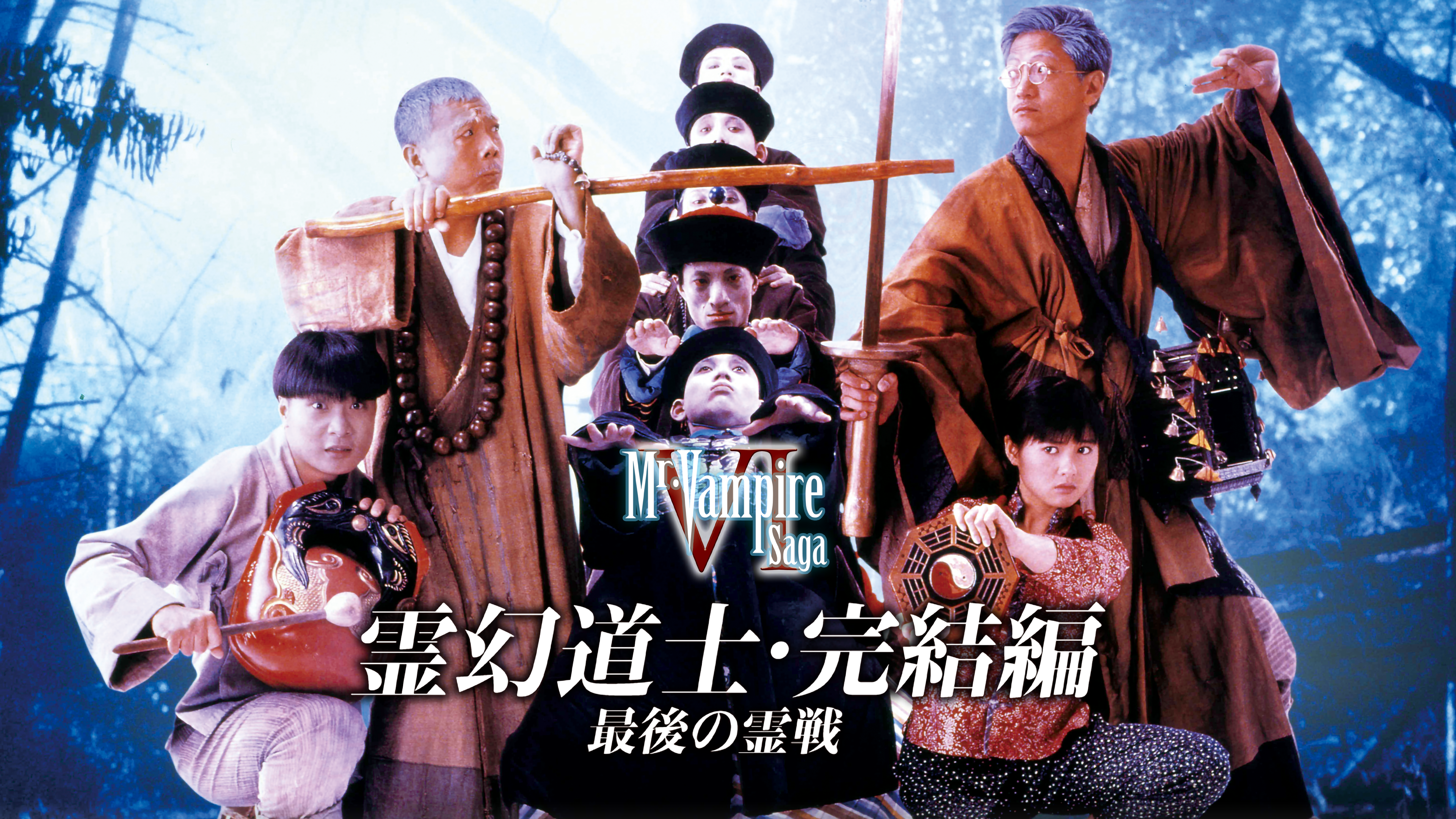 霊幻道士 霊幻道士4 コミックボンボンスペシャル 0 dvd [DVD] 霊幻道士