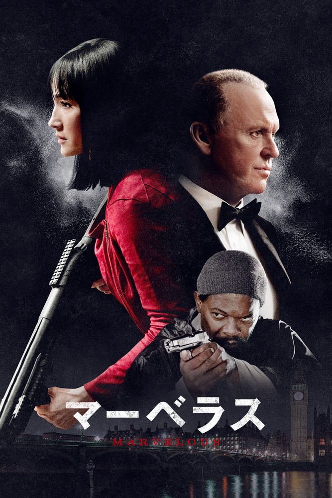 (字) マーベラス