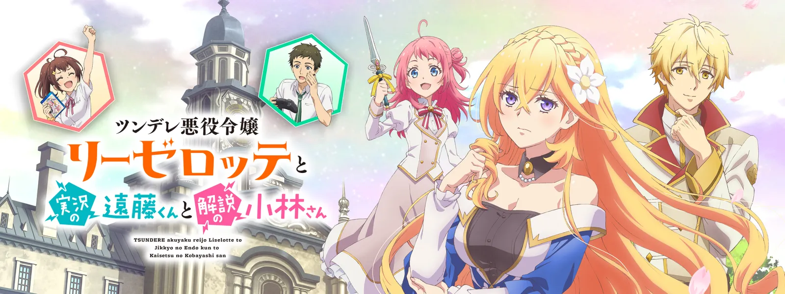 ツンデレ悪役令嬢リーゼロッテと実況の遠藤くんと解説の小林さん  