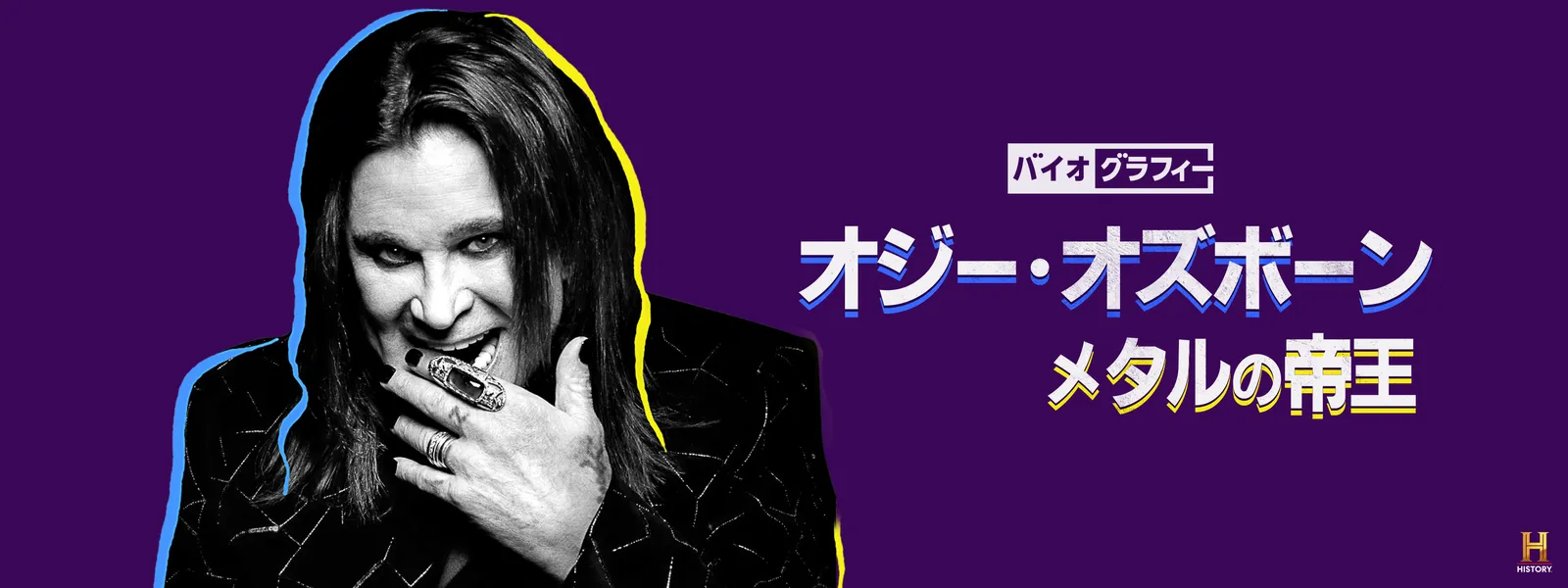 バイオグラフィー：オジー･オズボーン メタルの帝王 - サムネイル