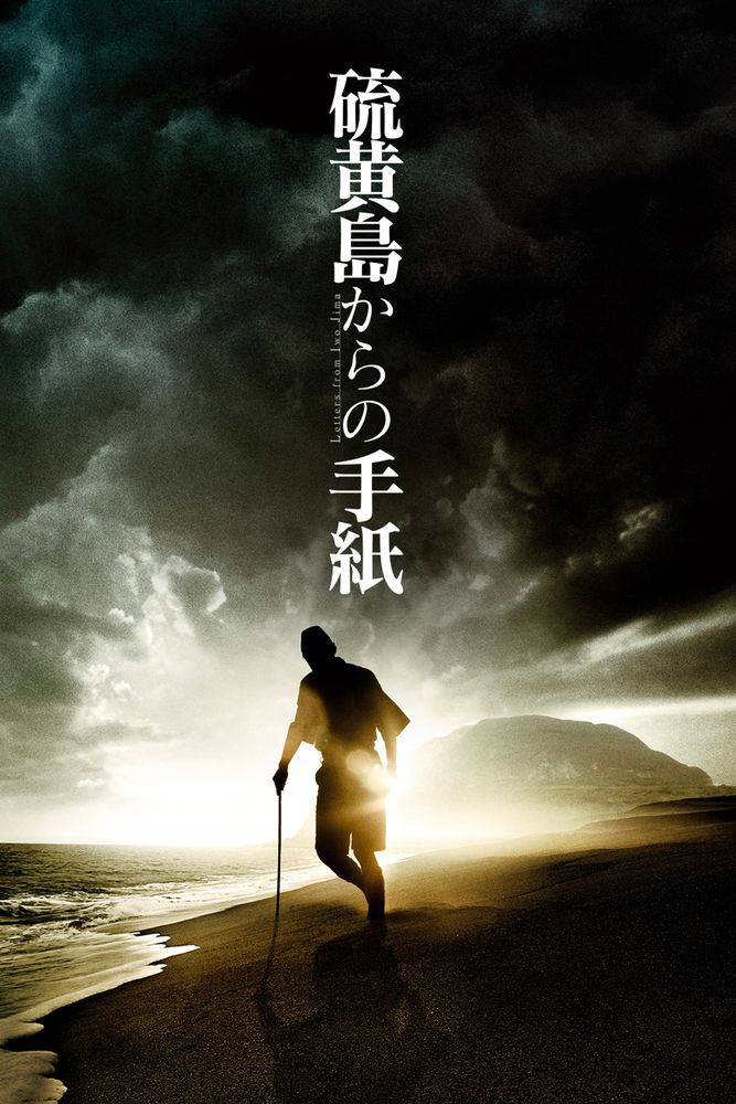 硫黄島からの手紙