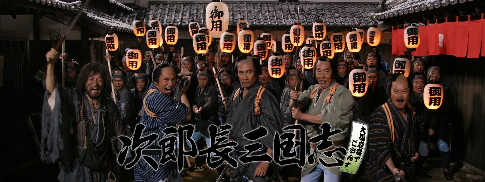 次郎長三国志 Hulu(フールー)