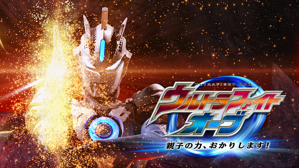 ウルトラファイトオーブ 親子の力、おかりします! | Hulu(フールー)