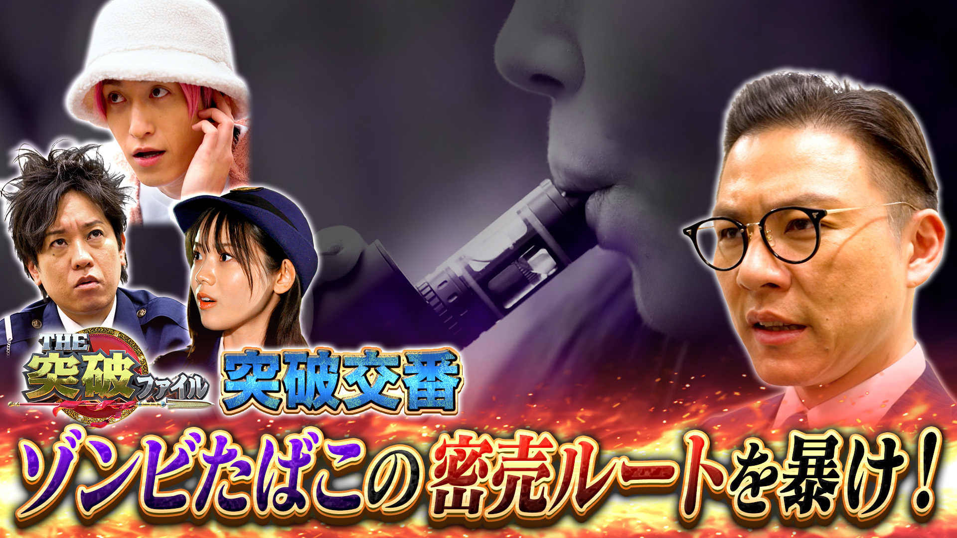 1分で脳がマヒ? ゾンビたばこの恐怖▼草薙VS自転車バッテリー大爆発