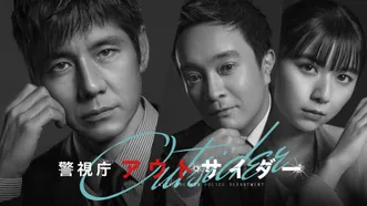 警視庁アウトサイダー