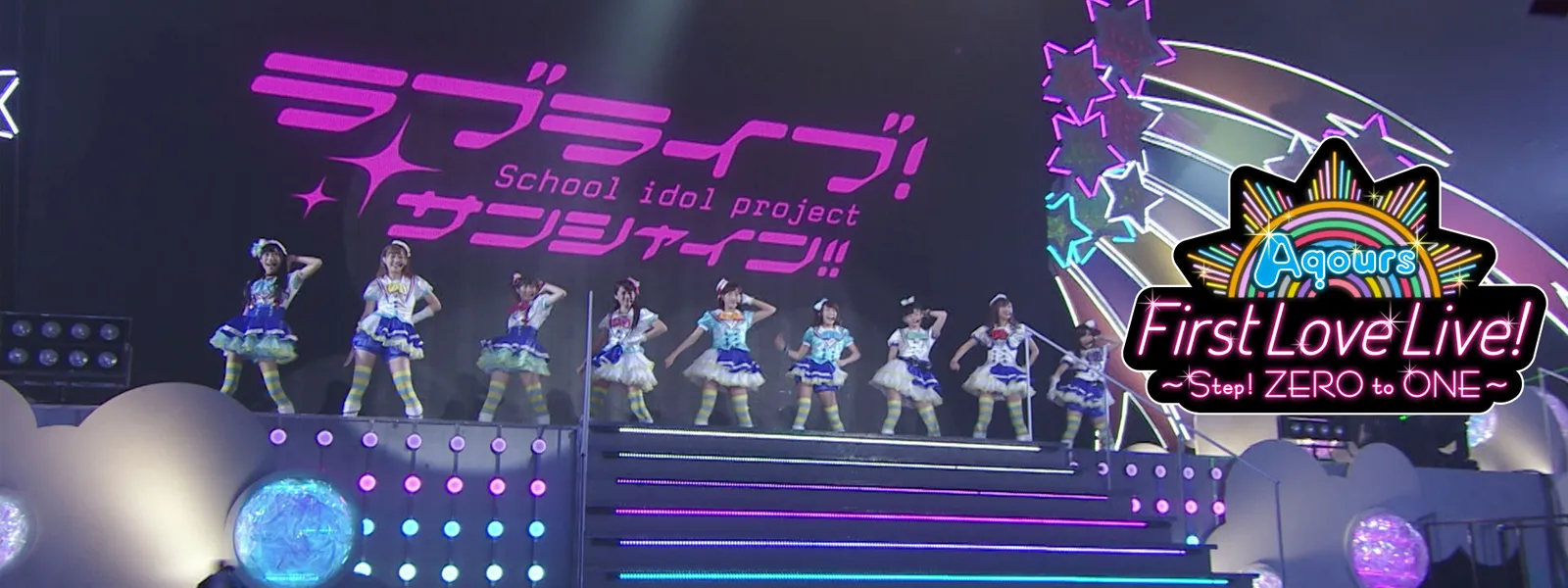 ラブライブ! サンシャイン!! Aqours First LoveLive! ～Step! ZERO to 