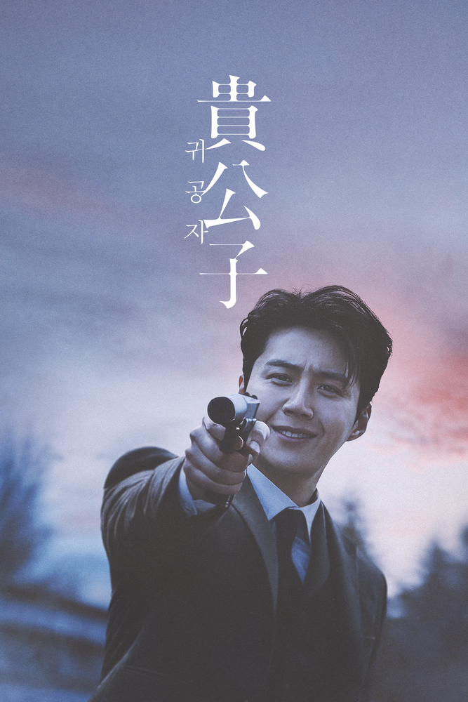 (字) 貴公子