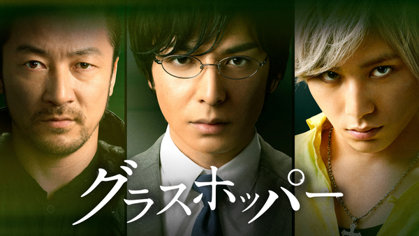 グラスホッパー | Hulu(フールー)