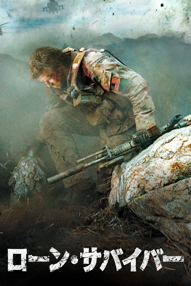 (吹) ローン･サバイバー